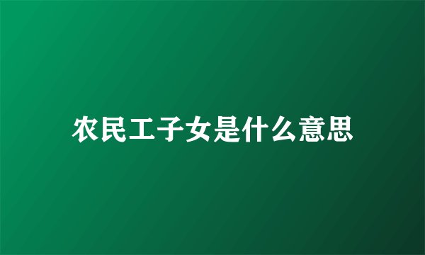 农民工子女是什么意思