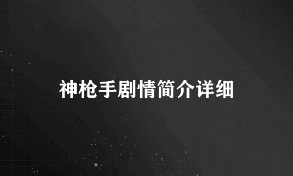 神枪手剧情简介详细