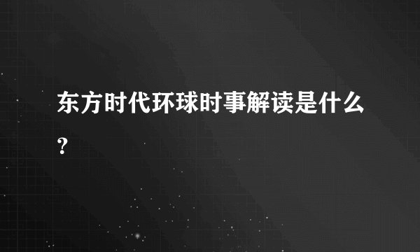 东方时代环球时事解读是什么？