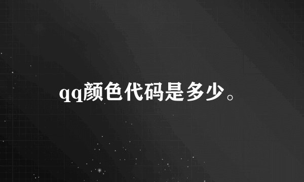 qq颜色代码是多少。