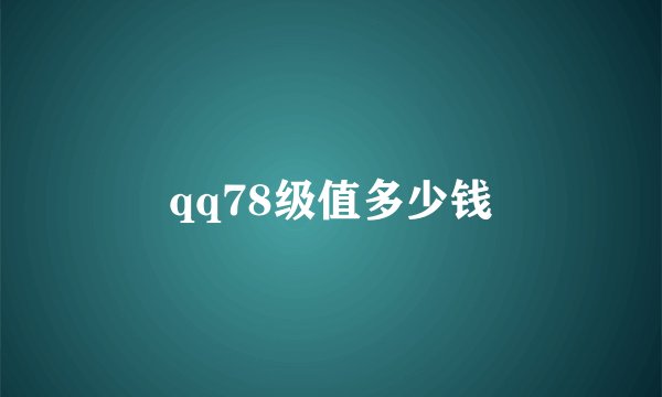 qq78级值多少钱