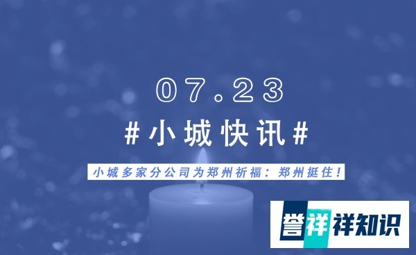 小城快讯|小城多家分公司为郑州祈福：郑州挺住！