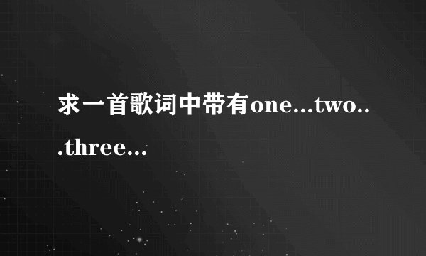 求一首歌词中带有one...two...three...four...的英文歌,是连起来的，挺有节奏的