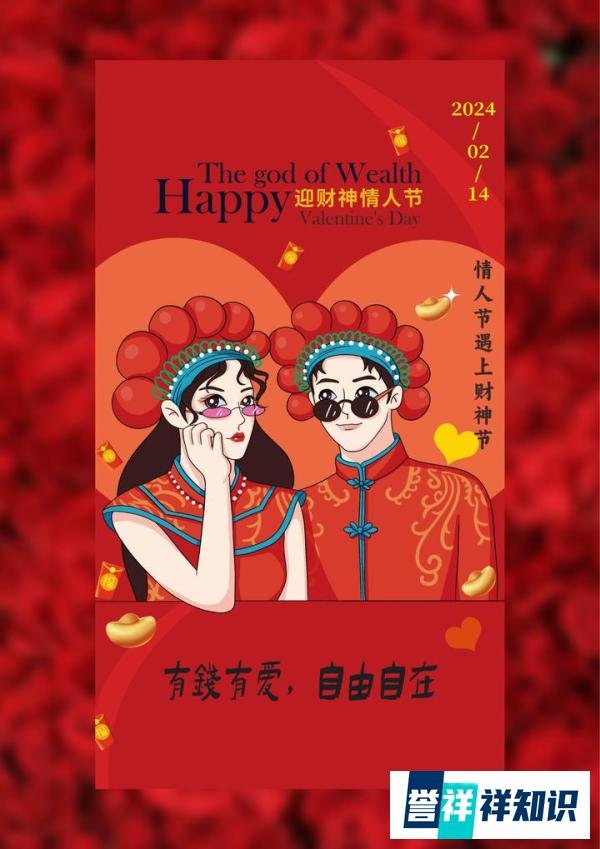 2024大年初五迎财神遇上情人节