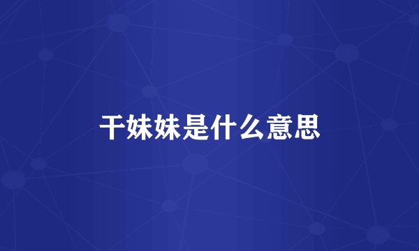 干妹妹是什么意思