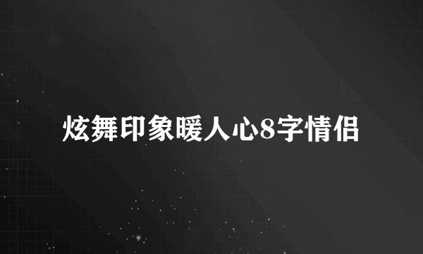 炫舞印象暖人心8字情侣
