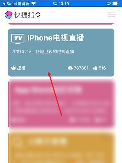 苹果手机如何用快捷指令看电视直播
