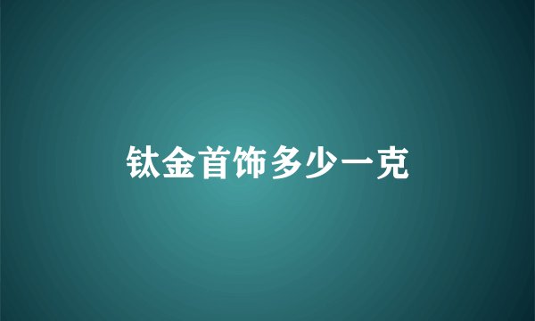 钛金首饰多少一克