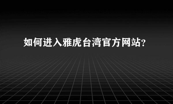 如何进入雅虎台湾官方网站？