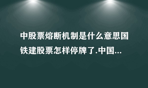 中股票熔断机制是什么意思国铁建股票怎样停牌了.中国中铁（601390）昔日停牌的缘由是甚么