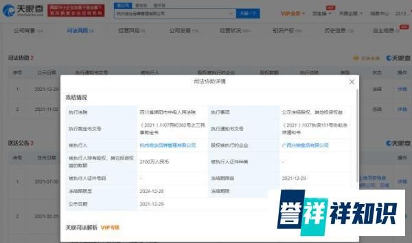 杭州微念所持2100万股权被冻结