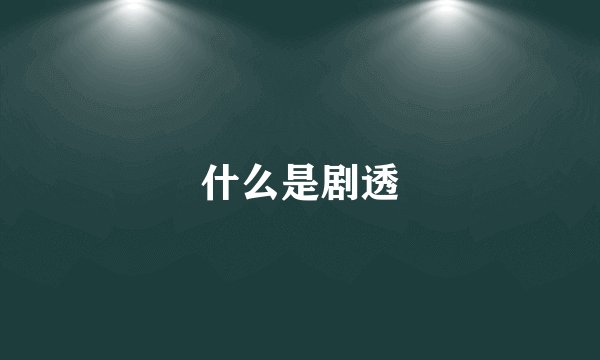 什么是剧透