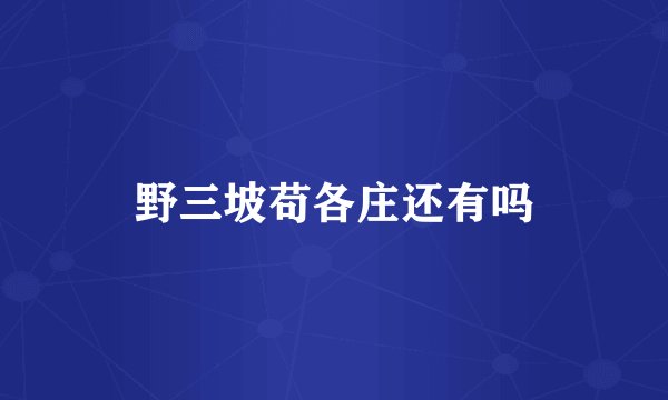 野三坡苟各庄还有吗