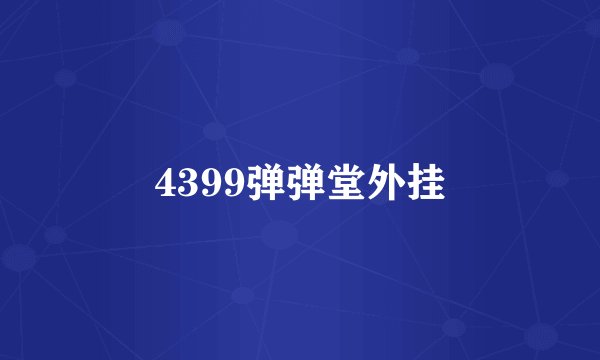 4399弹弹堂外挂