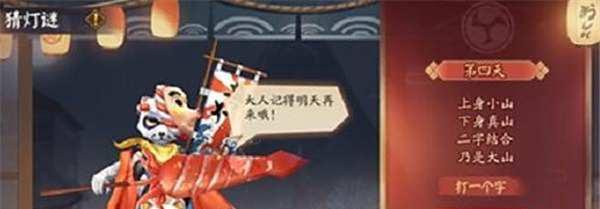 《阴阳师》灯谜上身小山下身真山答案一览
