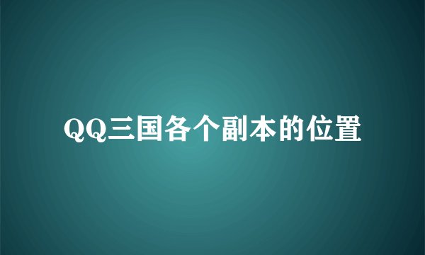 QQ三国各个副本的位置