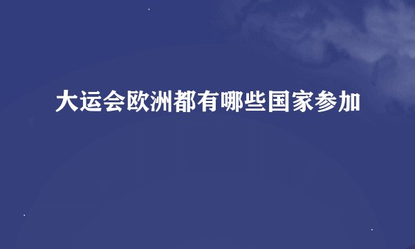 大运会欧洲都有哪些国家参加
