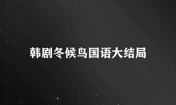 韩剧冬候鸟国语大结局