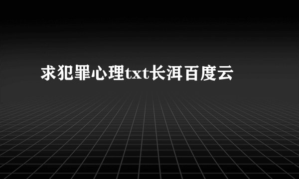 求犯罪心理txt长洱百度云