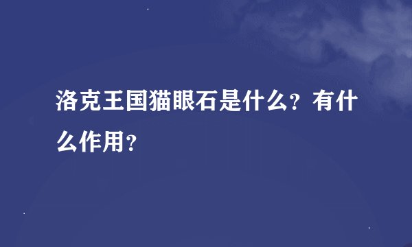洛克王国猫眼石是什么？有什么作用？