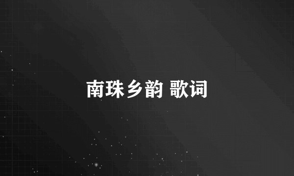 南珠乡韵 歌词
