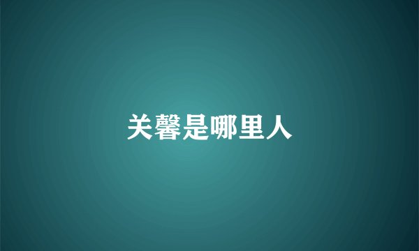 关馨是哪里人