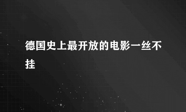 德国史上最开放的电影一丝不挂