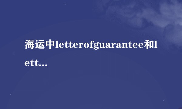 海运中letterofguarantee和letterofindemnity的区别