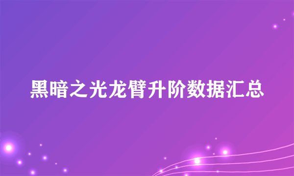黑暗之光龙臂升阶数据汇总