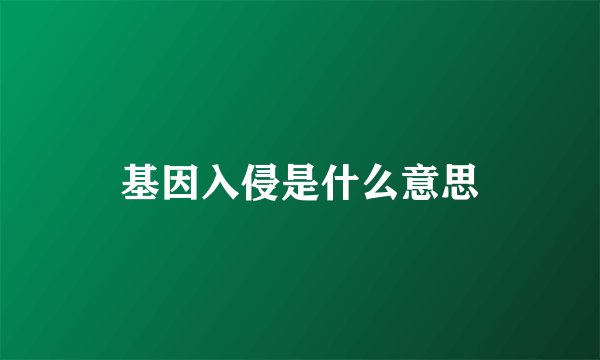 基因入侵是什么意思