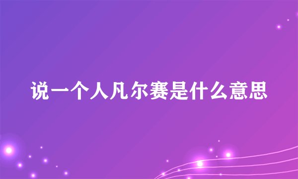 说一个人凡尔赛是什么意思
