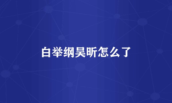 白举纲吴昕怎么了