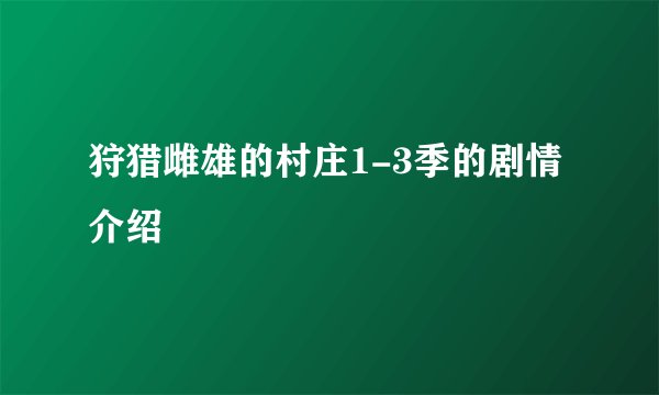 狩猎雌雄的村庄1-3季的剧情介绍