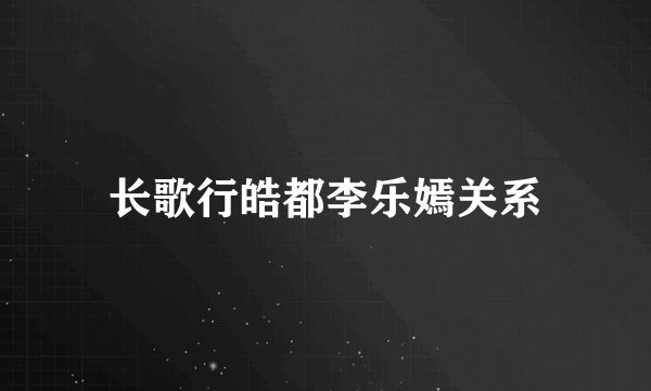 长歌行皓都李乐嫣关系