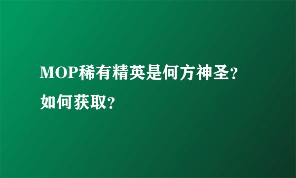 MOP稀有精英是何方神圣？如何获取？