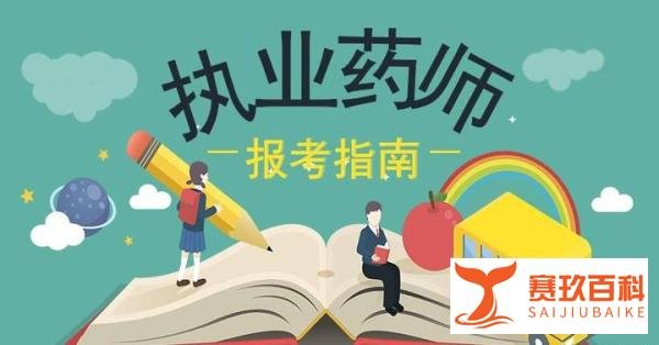 执业药师——2020年报名时间和报名条件汇总！
