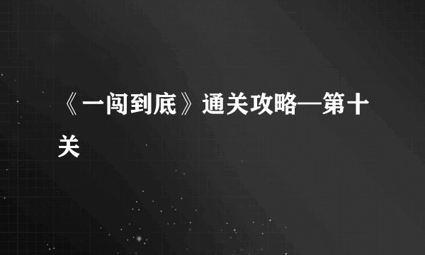 《一闯到底》通关攻略—第十关