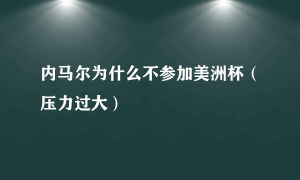 内马尔为什么不参加美洲杯（压力过大）