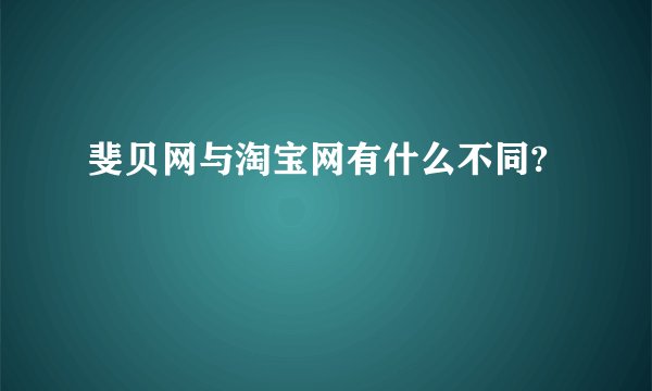 斐贝网与淘宝网有什么不同?