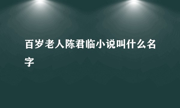 百岁老人陈君临小说叫什么名字