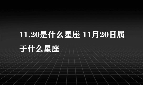 11.20是什么星座 11月20日属于什么星座