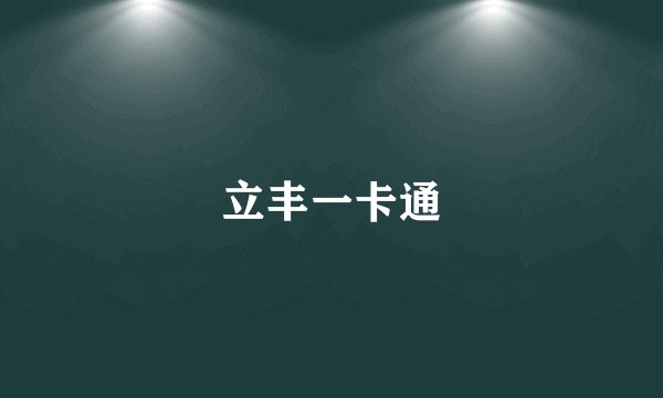 立丰一卡通
