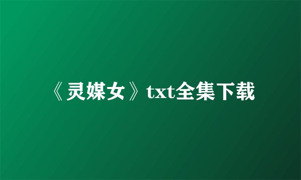 《灵媒女》txt全集下载