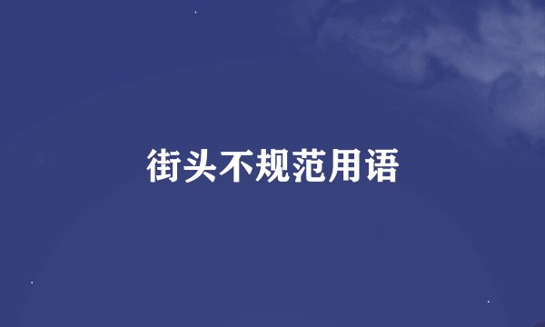 街头不规范用语