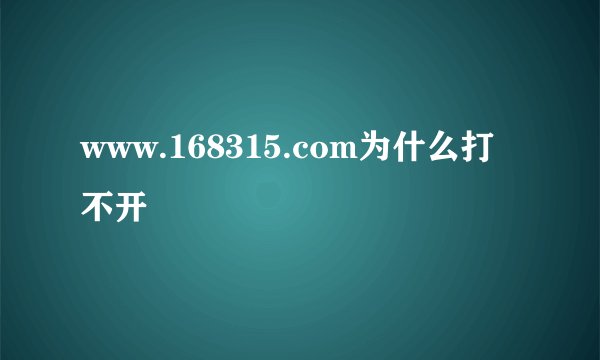 www.168315.com为什么打不开