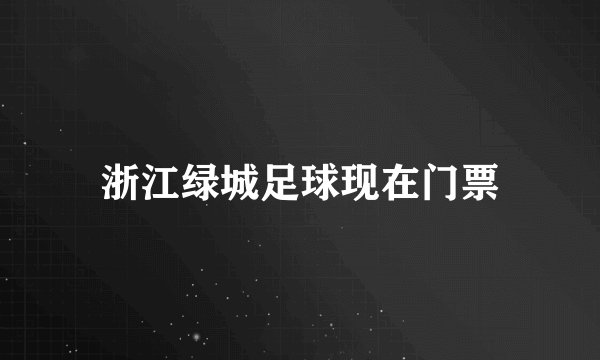 浙江绿城足球现在门票