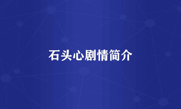 石头心剧情简介