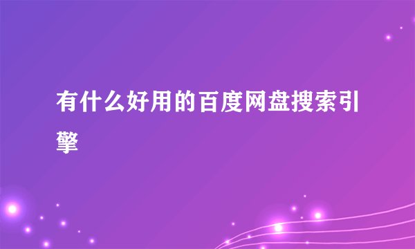 有什么好用的百度网盘搜索引擎