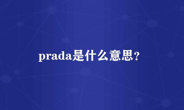 prada是什么意思?