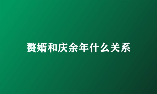 赘婿和庆余年什么关系
